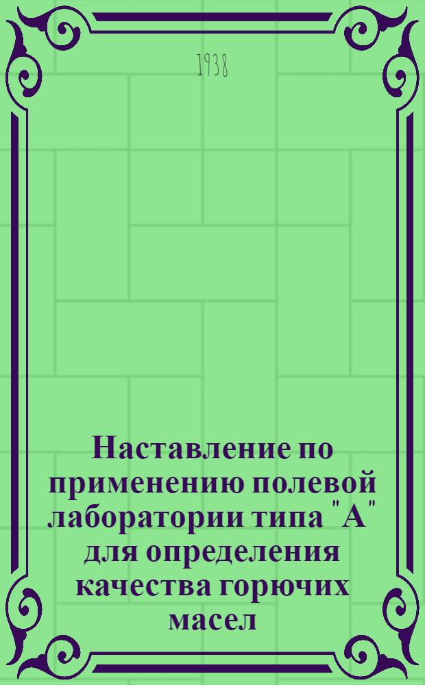 Наставление по применению полевой лаборатории типа "А" для определения качества горючих масел