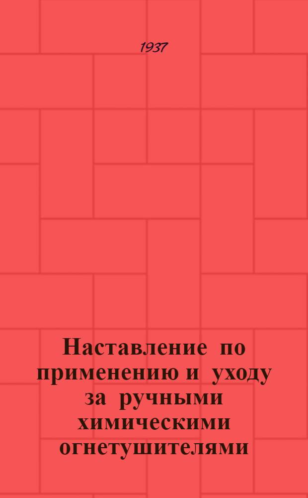 Наставление по применению и уходу за ручными химическими огнетушителями