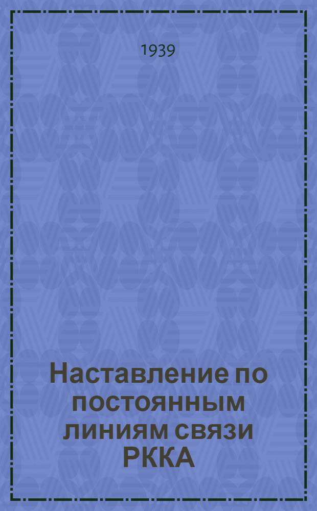 Наставление по постоянным линиям связи РККА
