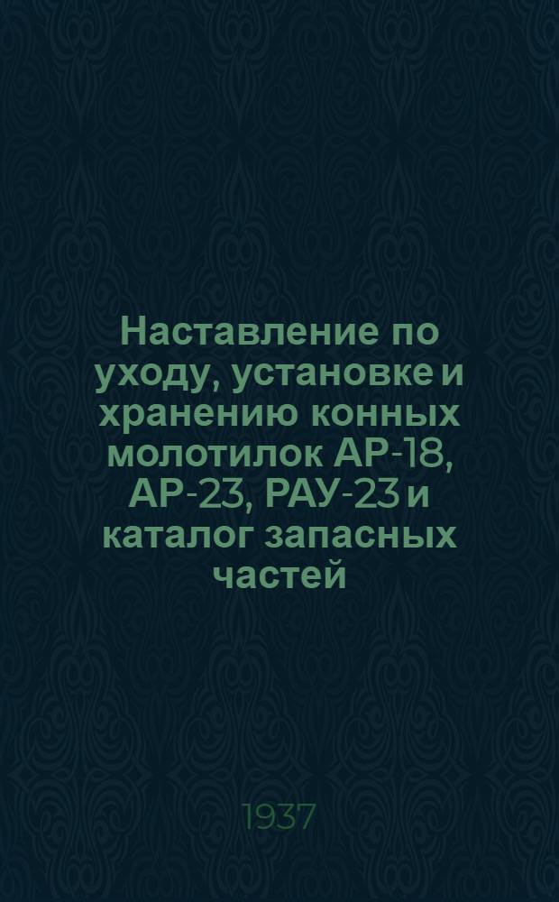 Наставление по уходу, установке и хранению конных молотилок АР-18, АР-23, РАУ-23 и каталог запасных частей