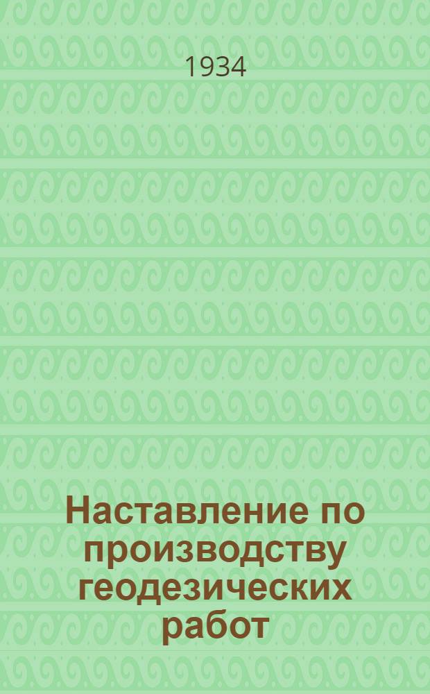 Наставление по производству геодезических работ : Вып. 1-