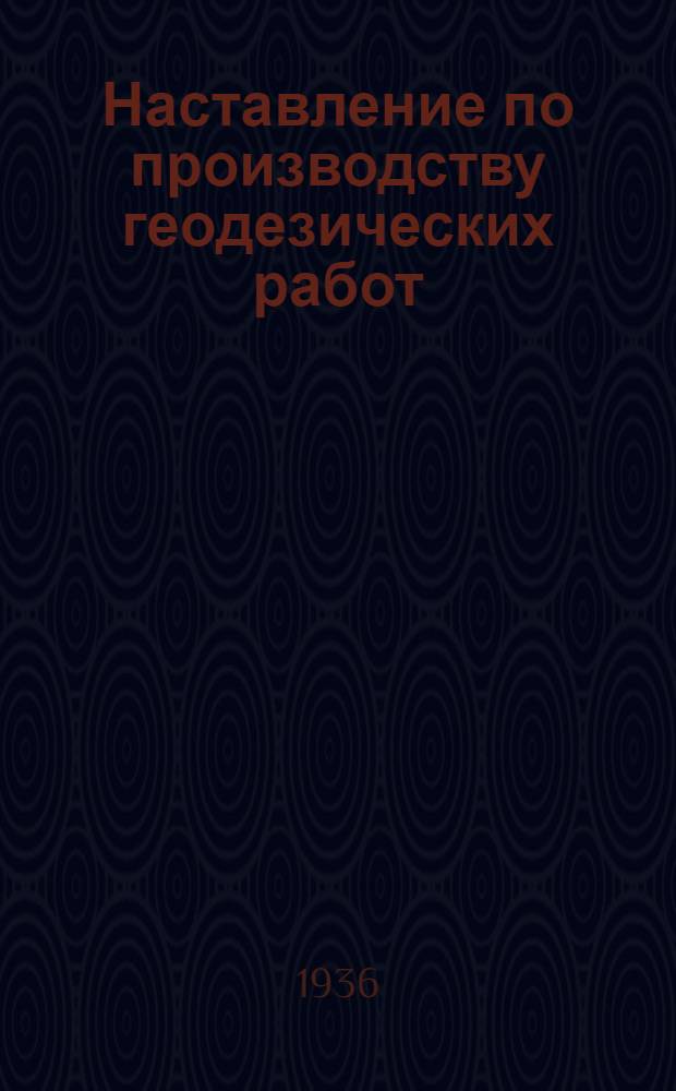 Наставление по производству геодезических работ : Вып. 5а-