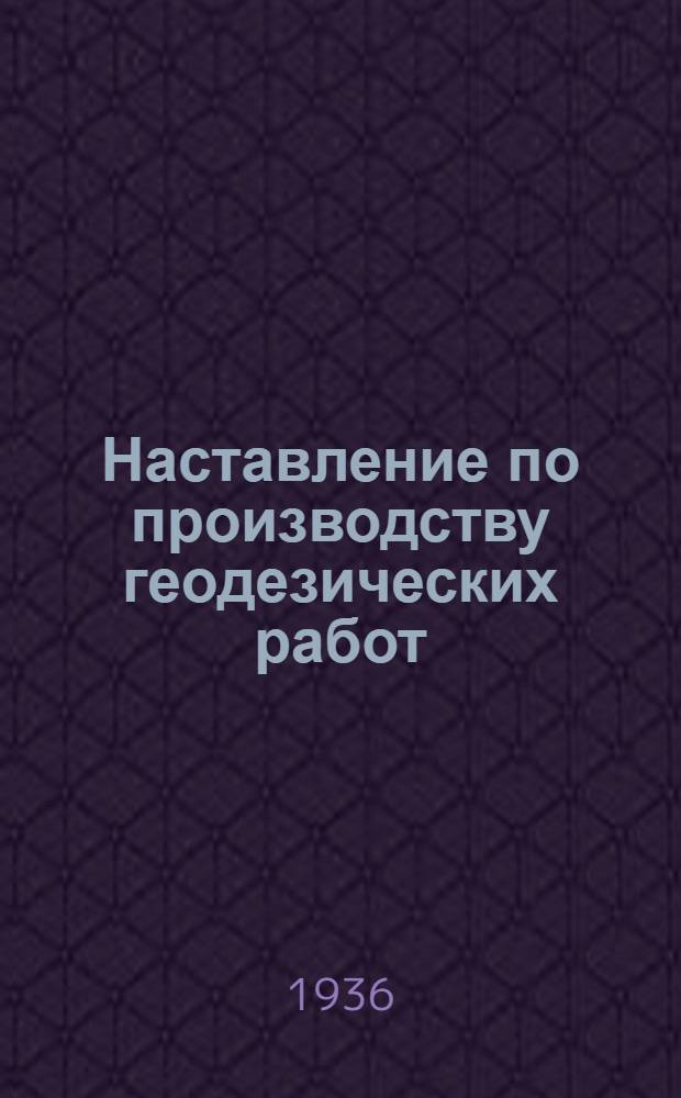 Наставление по производству геодезических работ : Вып. 5а-. Вып. 5а : Триангуляция II класса