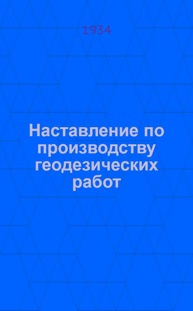 Наставление по производству геодезических работ : Вып. 5б. Вып. 5б : Триангуляция II класса