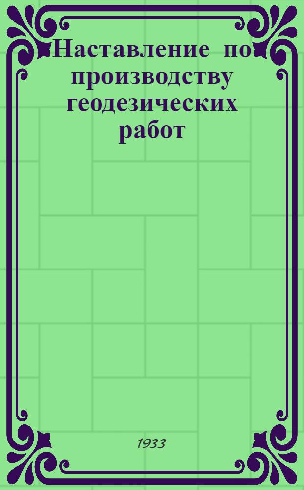 Наставление по производству геодезических работ : Вып. 6. Вып. 6 : Сгущение сетей опорных геодезических пунктов