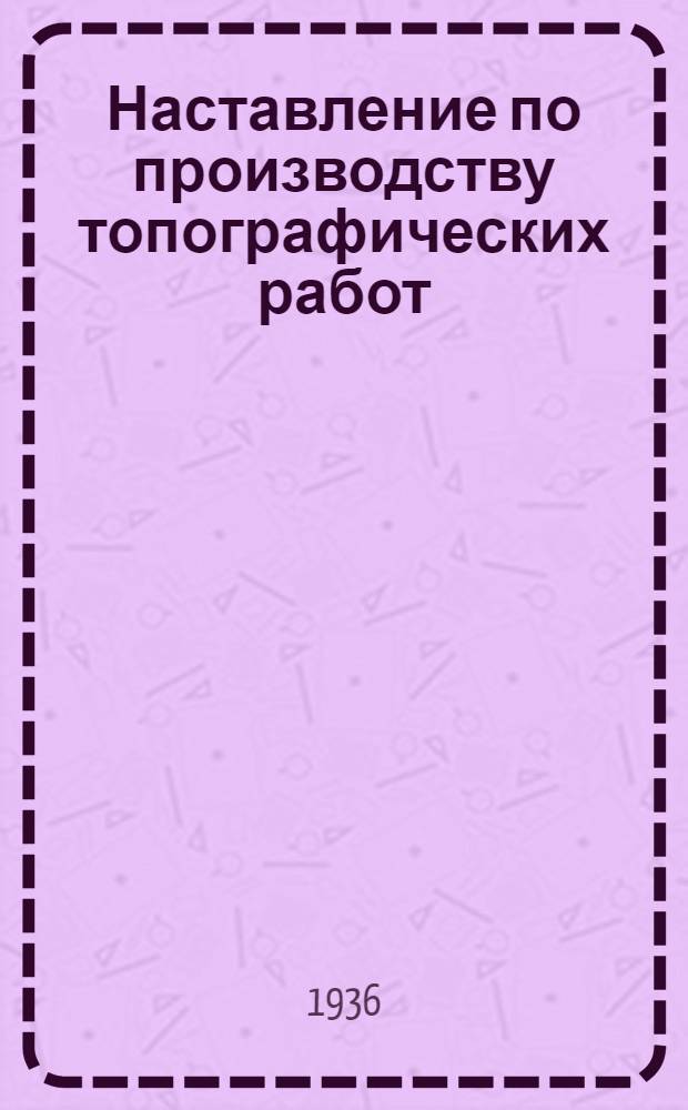 Наставление по производству топографических работ : Вып. 2-