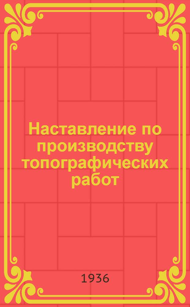 Наставление по производству топографических работ : Вып. 2-. Вып. 2 : Инструментальная мензульная съемка в масштабе 1:100000