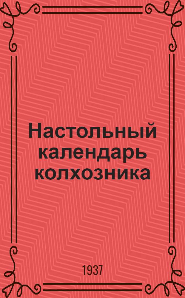Настольный календарь колхозника : 1938 год : 1 год изд