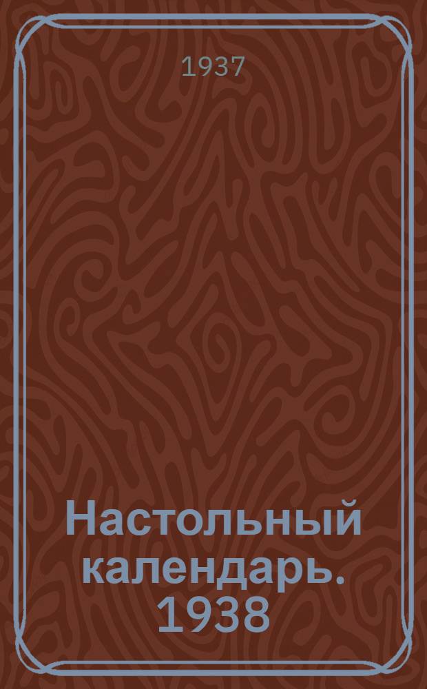 Настольный календарь. 1938