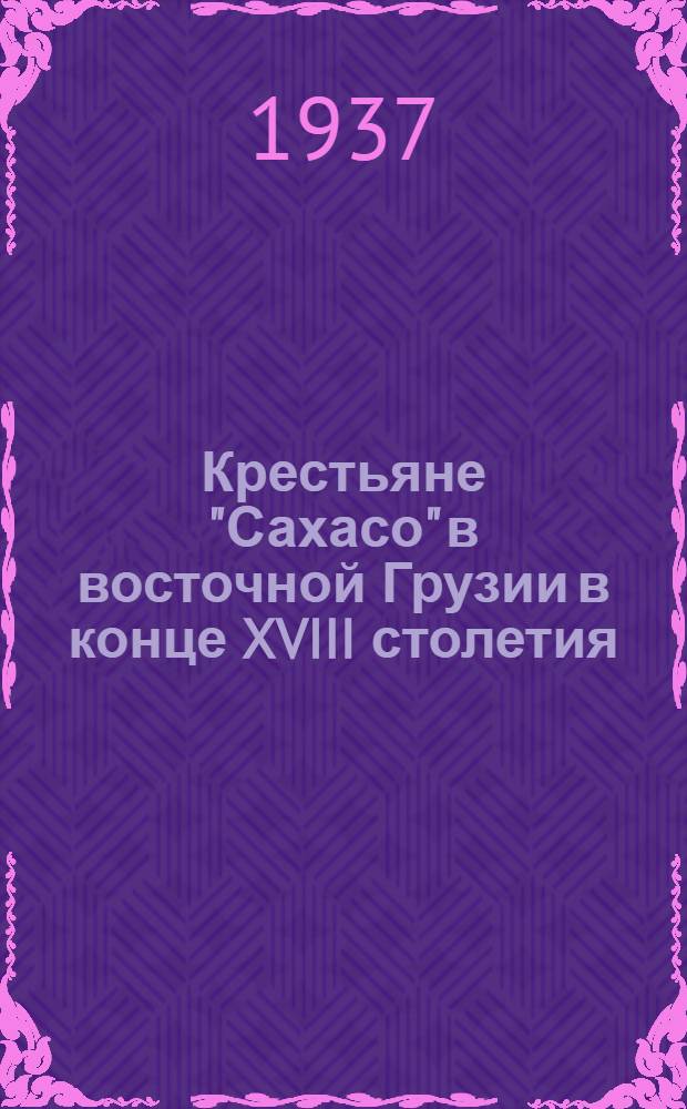 Крестьяне "Сахасо" в восточной Грузии в конце XVIII столетия