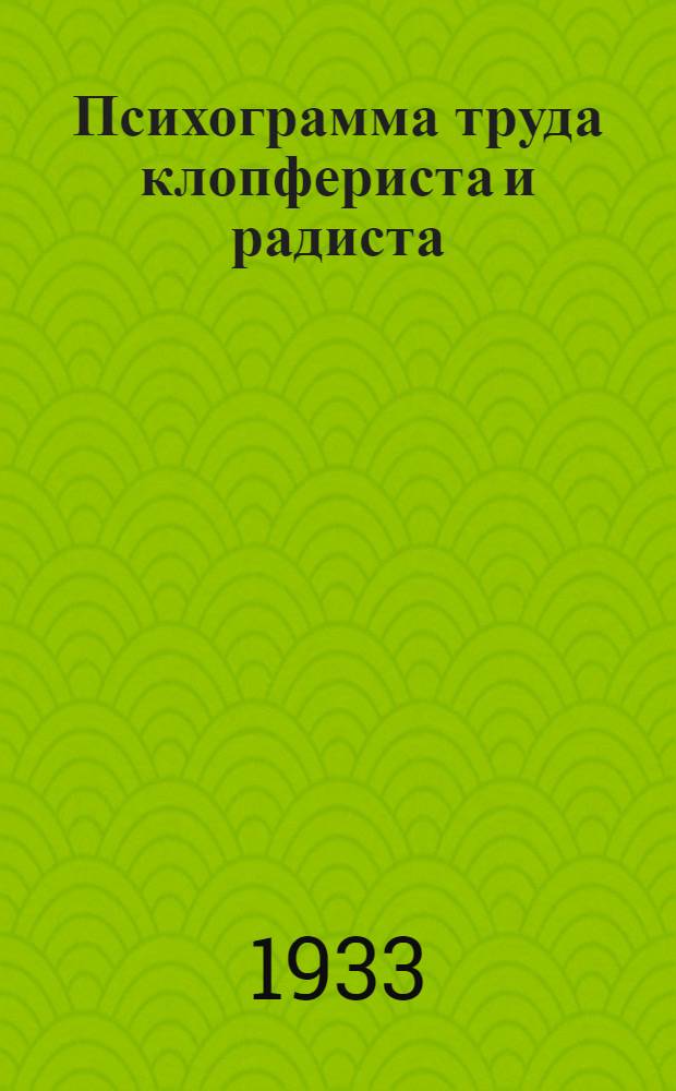 Психограмма труда клопфериста и радиста