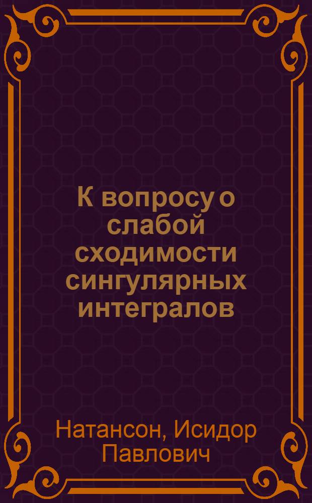 К вопросу о слабой сходимости сингулярных интегралов