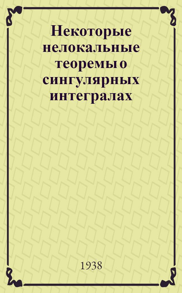 Некоторые нелокальные теоремы о сингулярных интегралах