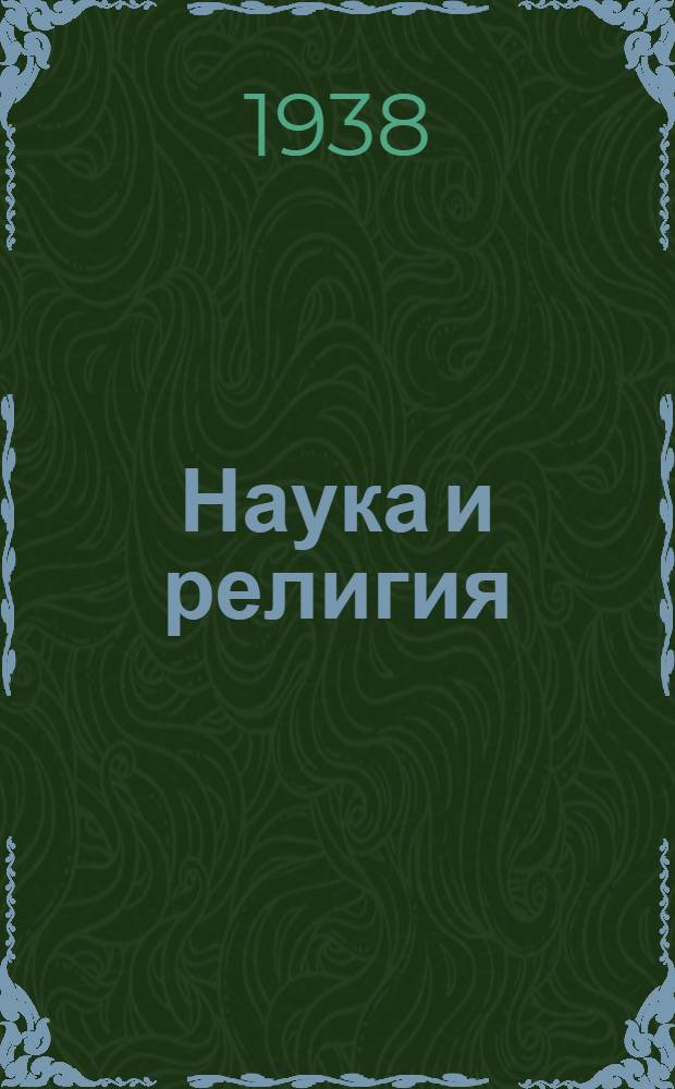 Наука и религия : Сборник