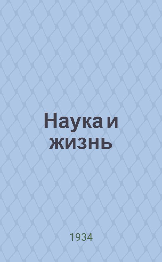 Наука и жизнь : Журн. для самообразования