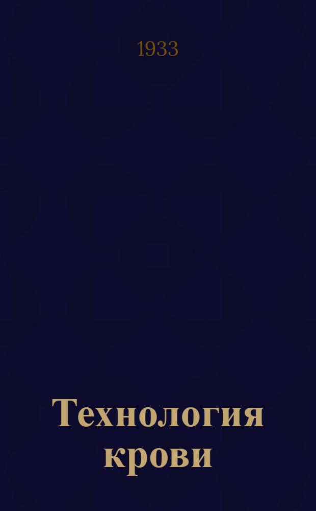 Технология крови : Т. I-. Т. 1
