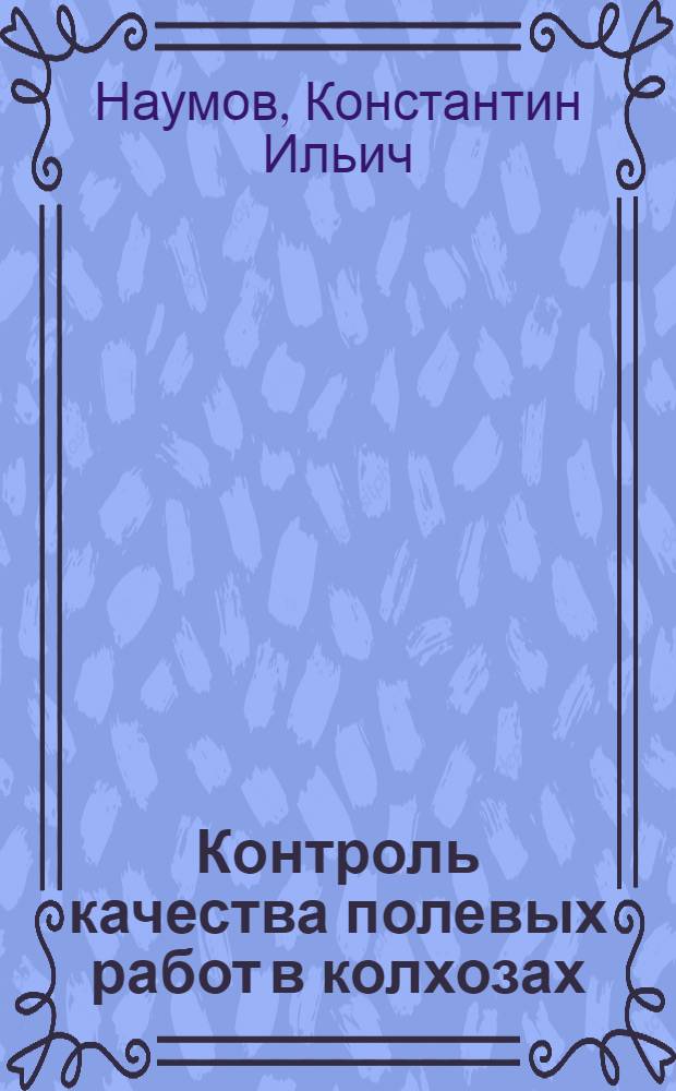 Контроль качества полевых работ в колхозах