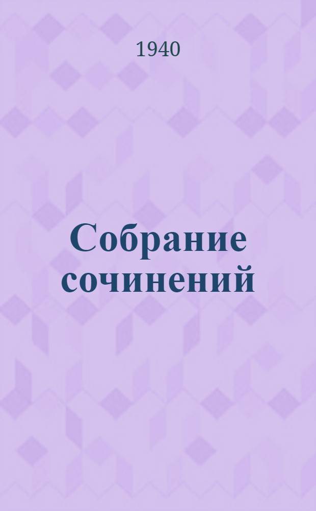 Собрание сочинений : Т. 1-. Т. 1
