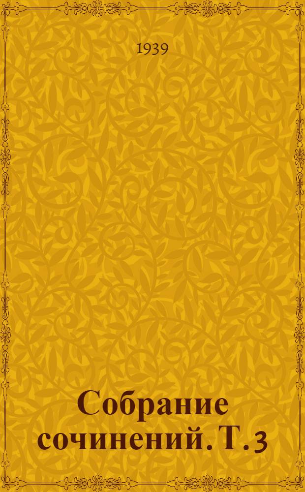 Собрание сочинений. Т. 3