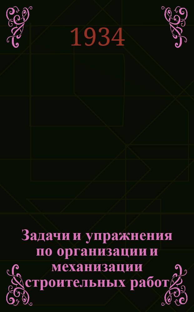 Задачи и упражнения по организации и механизации строительных работ : Вып. I-. Вып. 1 : Земляные работы