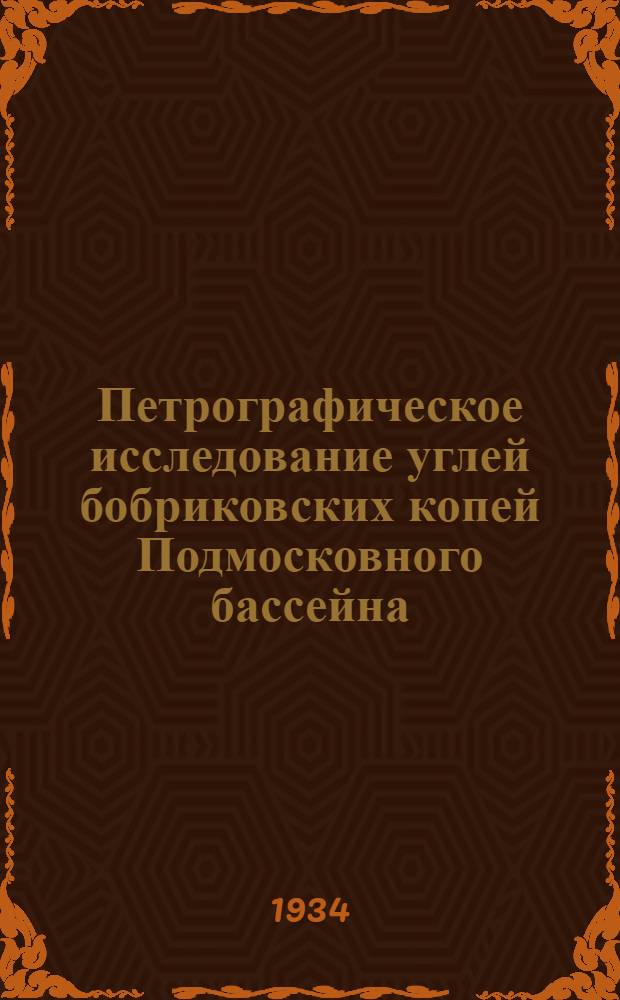 Петрографическое исследование углей бобриковских копей Подмосковного бассейна : С 5 табл