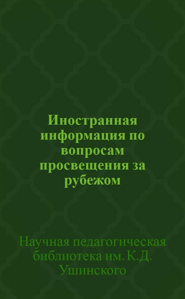 Иностранная информация по вопросам просвещения за рубежом : Текущая библиография журнальных статей
