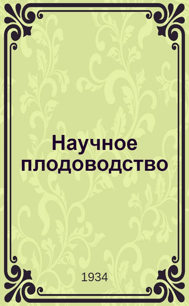 Научное плодоводство : Бюллетень Научно-исслед. ин-та плодово-ягодного хоз-ва им. И.В. Мичурина