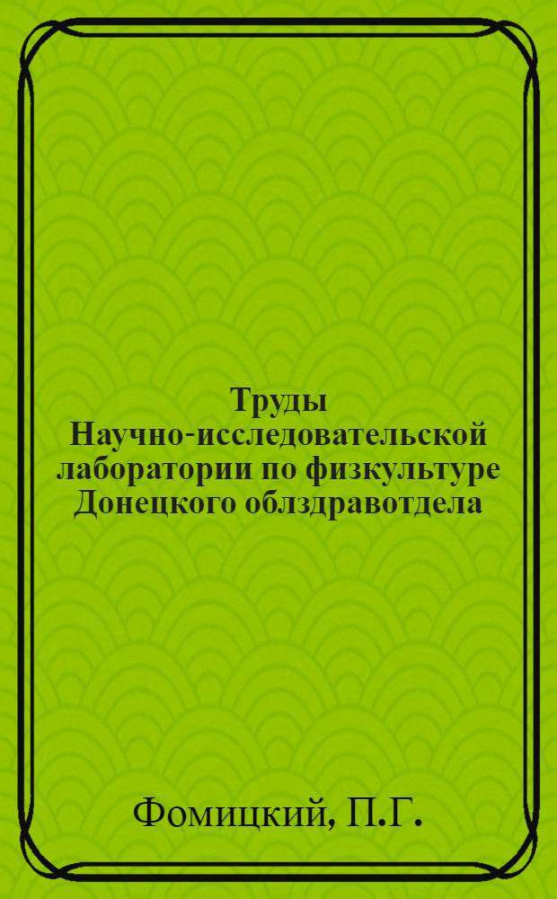 Труды Научно-исследовательской лаборатории по физкультуре Донецкого облздравотдела. Вып. 2 : Изучение работы со штангой различного веса