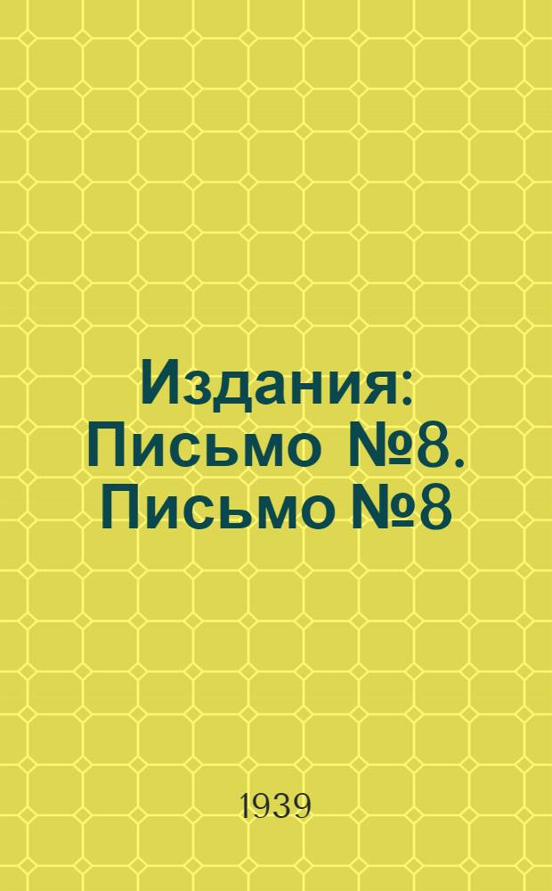 [Издания] : Письмо № 8. Письмо № 8 : Дисковый широкозахватный лущильник "НИМИС-ФК"