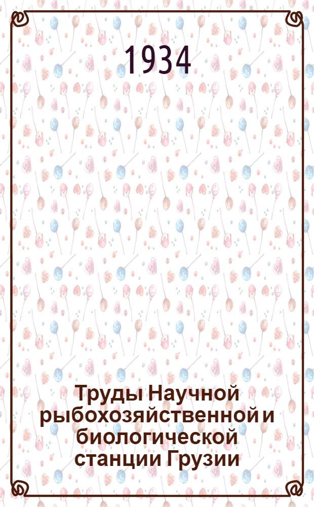 Труды Научной рыбохозяйственной и биологической станции Грузии : Т. 1. Вып. 1-