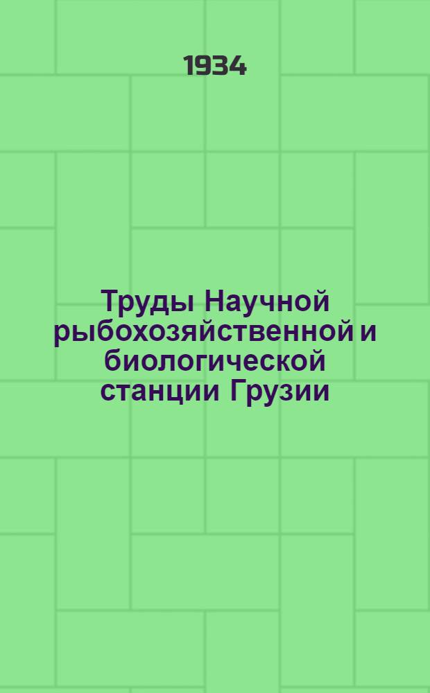 Труды Научной рыбохозяйственной и биологической станции Грузии : Т. 1. Вып. 1-. Т. 1. Вып. 1