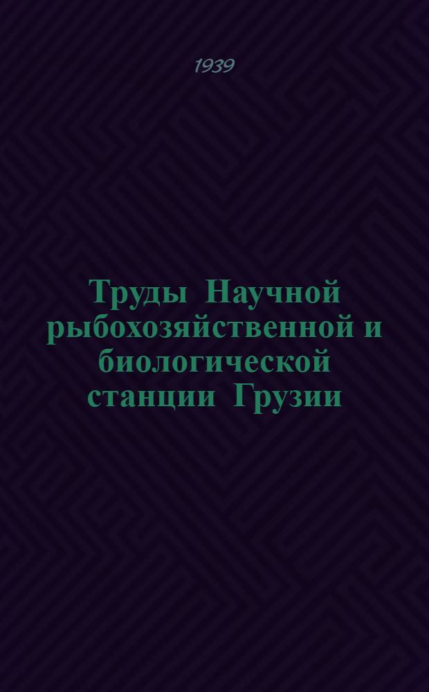 Труды Научной рыбохозяйственной и биологической станции Грузии : Т. 1. Вып. 1-. Т. 2