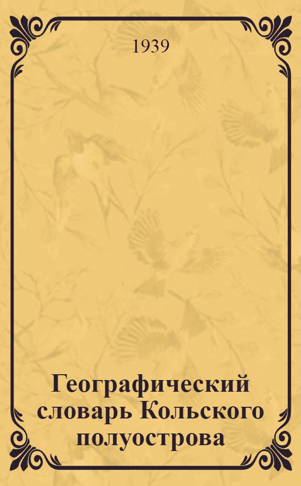 Географический словарь Кольского полуострова : Т. 1-. Т. 1