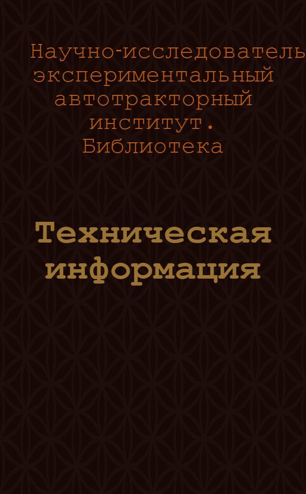 Техническая информация : Обзор период. лит-ры Отрасл. науч.-тех. б-ки НАТИ НКСМ