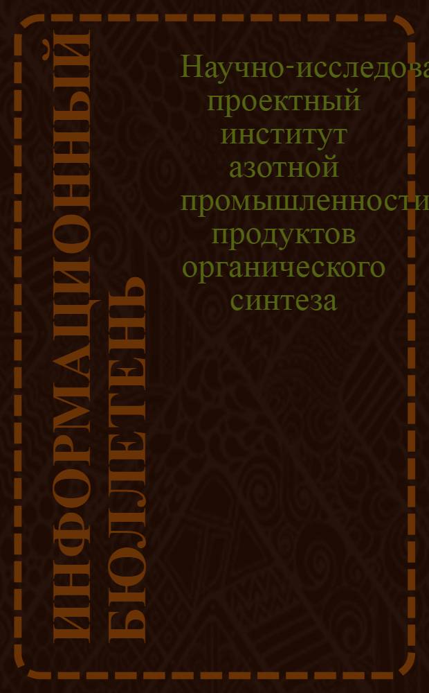 Информационный бюллетень