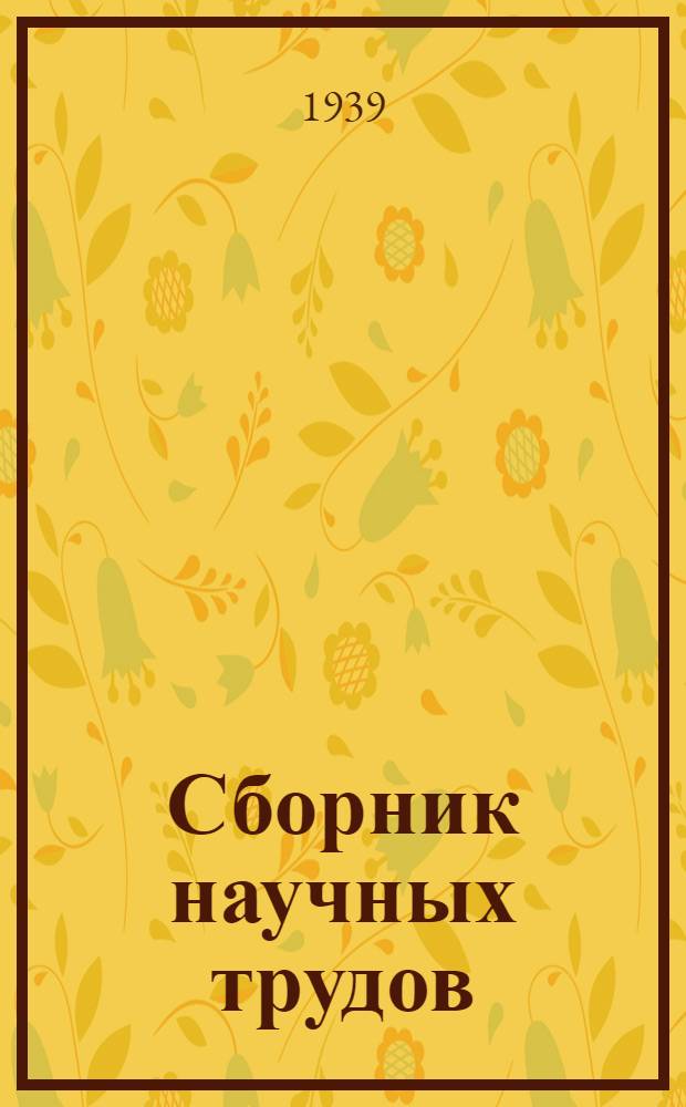Сборник научных трудов