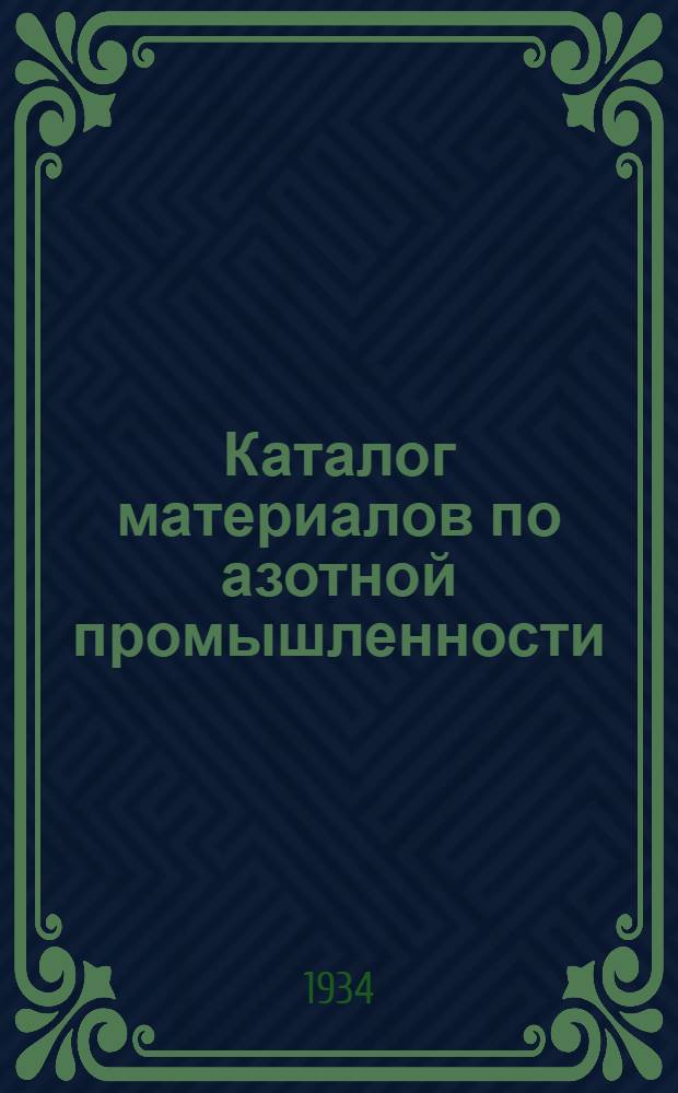 Каталог материалов по азотной промышленности : (Отчеты, переводы и разн. инфор. мат.). № 1-. № 1