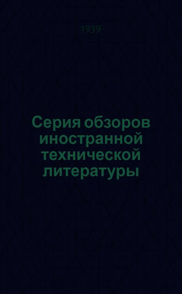 Серия обзоров иностранной технической литературы : Вып. 1-. Вып. 1 : Новый метод доводки поверхности металлов