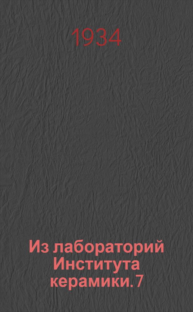 Из лабораторий Института керамики. 7