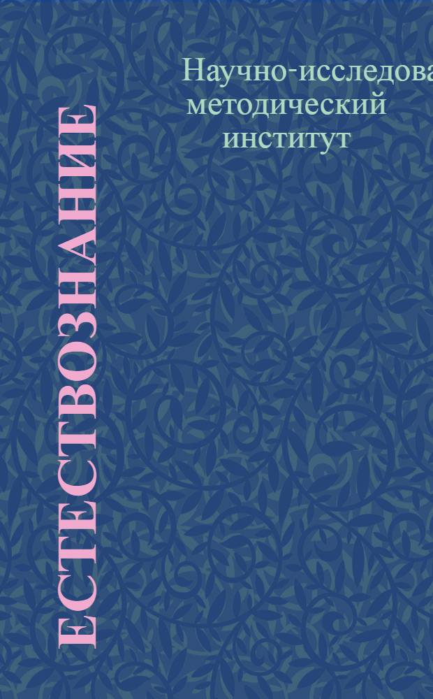 Естествознание : Метод. материалы к программам на 2 полугодие 1933-34 уч. года