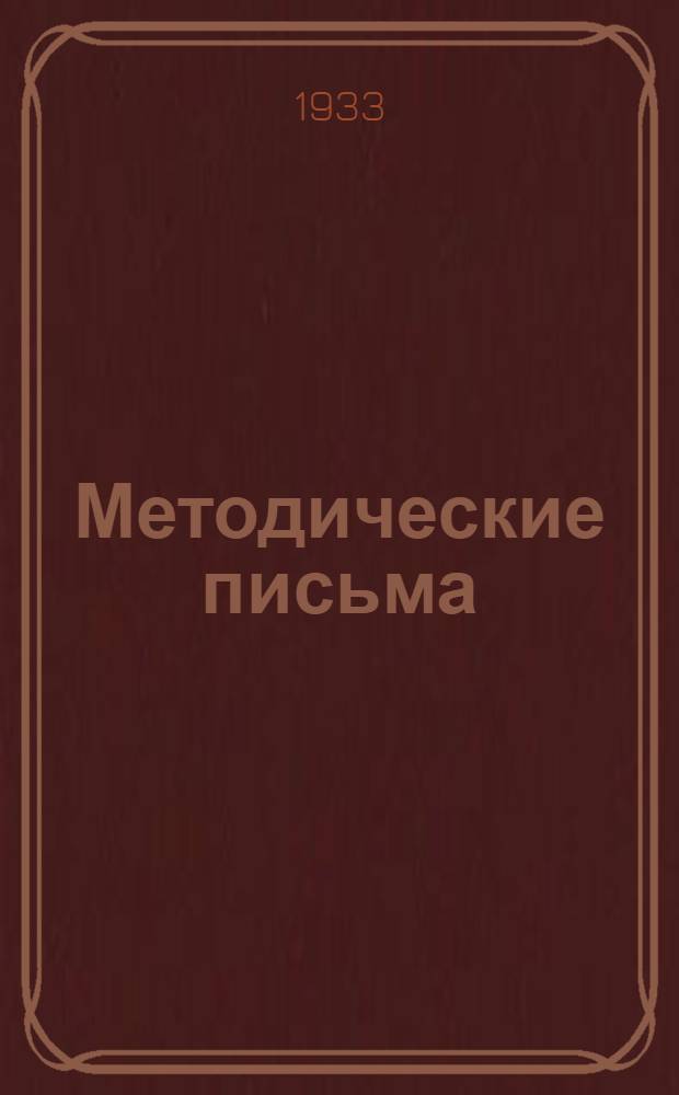 Методические письма : На помощь врачам периферии. Сборник № 1-. Сборник № 1