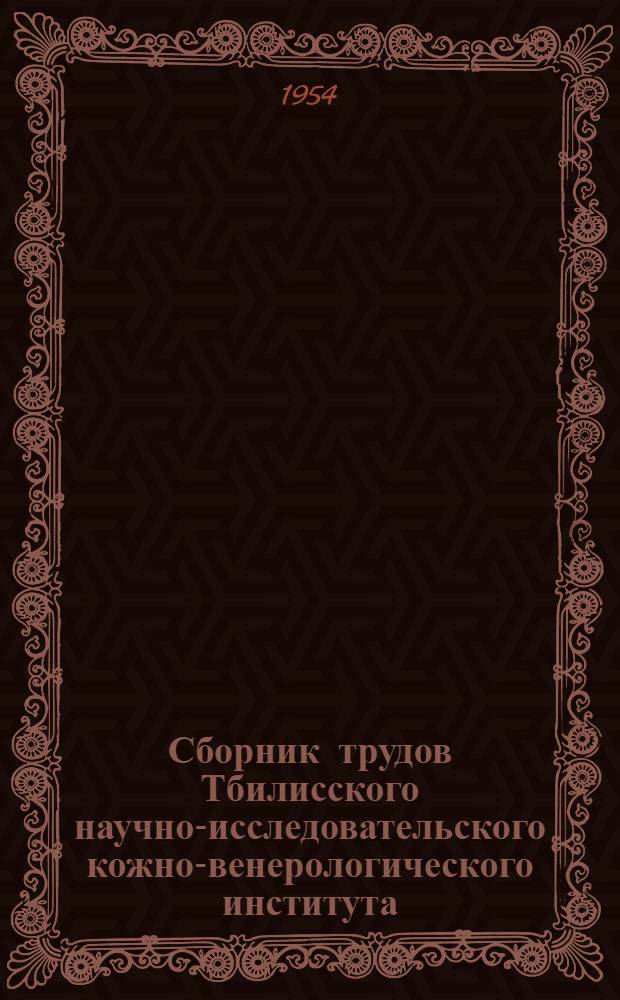 Сборник трудов Тбилисского научно-исследовательского кожно-венерологического института : Кн. 1-. Т. 6