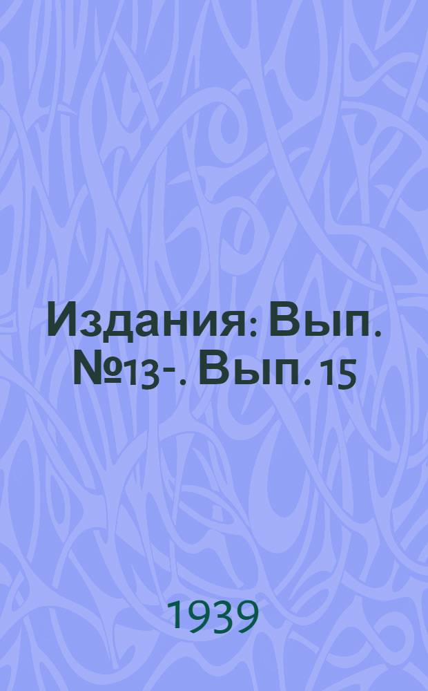 [Издания] : Вып. № 13-. Вып. 15 : К методике онкологической рентгенотерапии