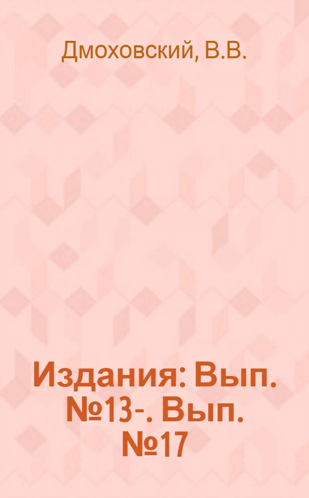 [Издания] : Вып. № 13-. Вып. № 17 : Практические указания к проектированию рентгеновских отделений