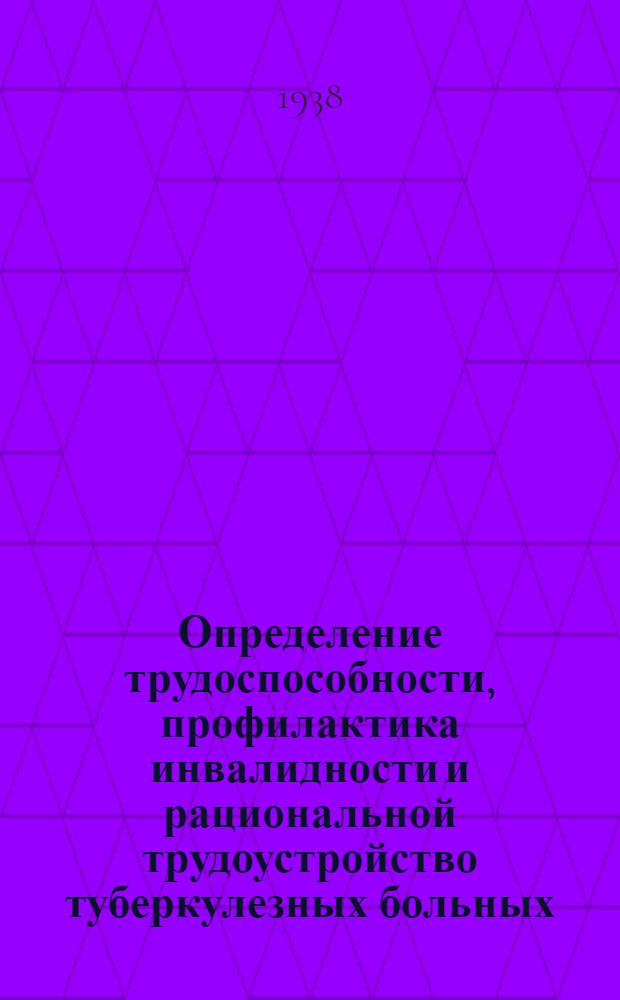 Определение трудоспособности, профилактика инвалидности и рациональной трудоустройство туберкулезных больных : Сборник статей