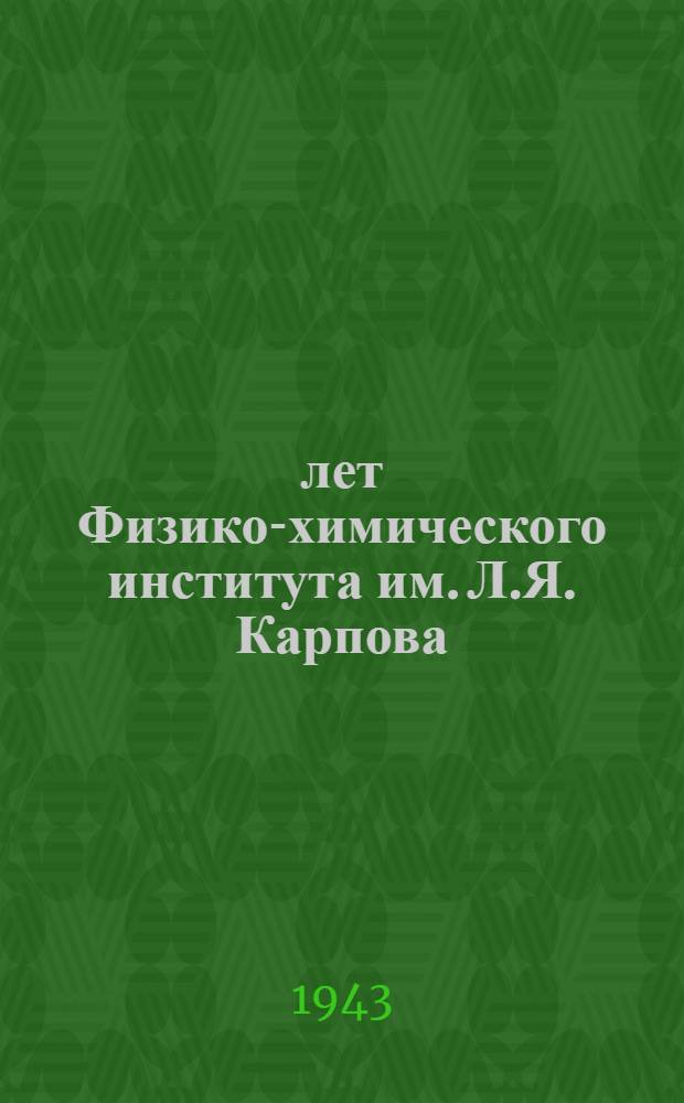 25 лет Физико-химического института им. Л.Я. Карпова