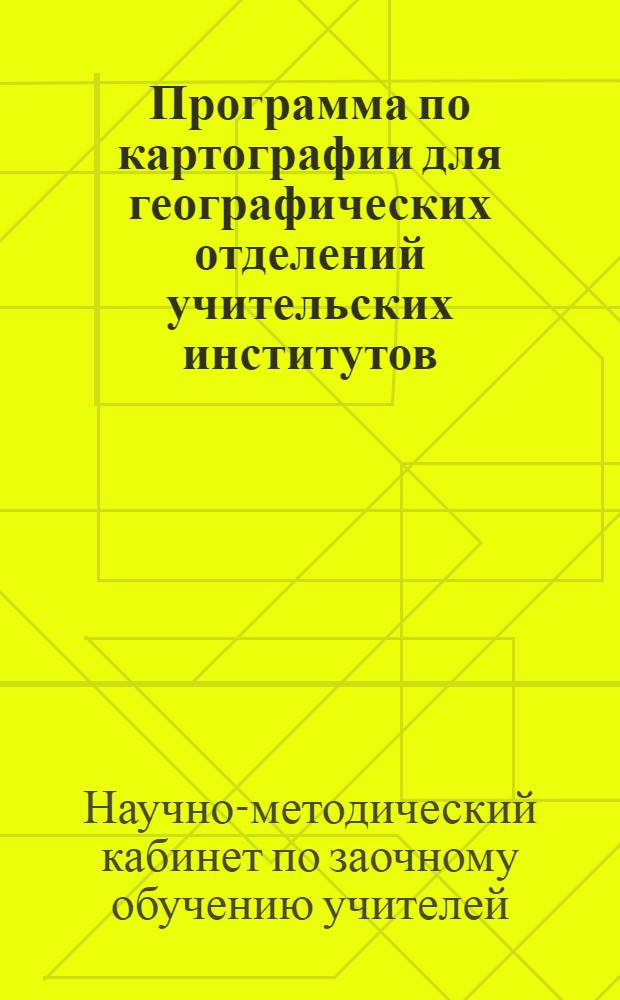 Программа по картографии для географических отделений учительских институтов