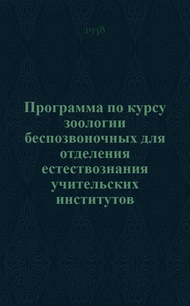 Программа по курсу зоологии беспозвоночных для отделения естествознания учительских институтов