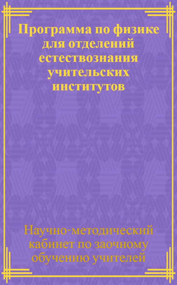 Программа по физике для отделений естествознания учительских институтов