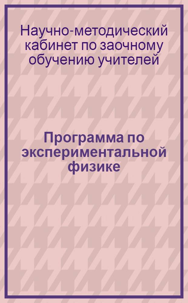 Программа по экспериментальной физике : Физико-математическое отделение учительского института